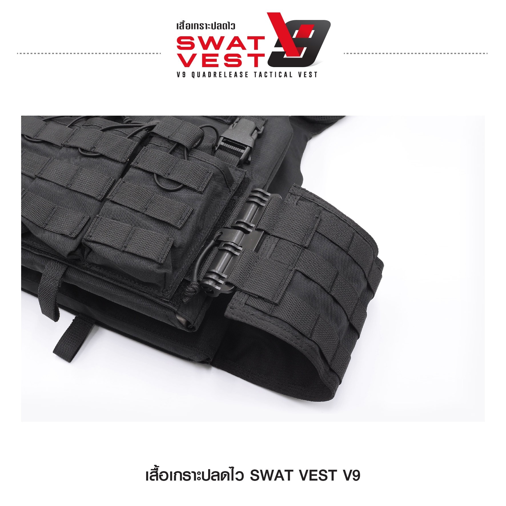 เสื้อเกราะปลดไว Swat Vest V9 (K01590)