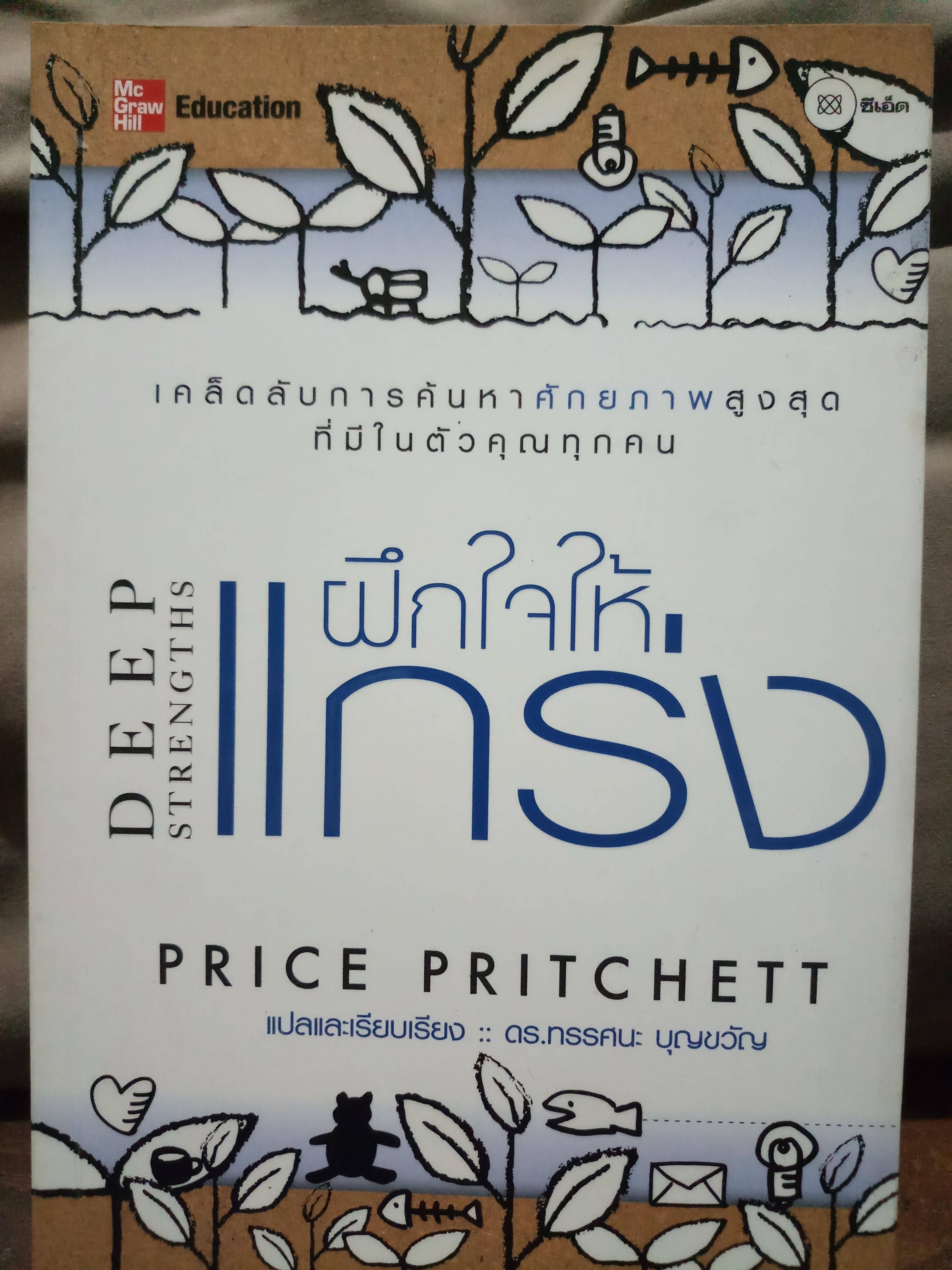 ฝึกใจให้แกร่ง Deep Strengths / Price Pritchett