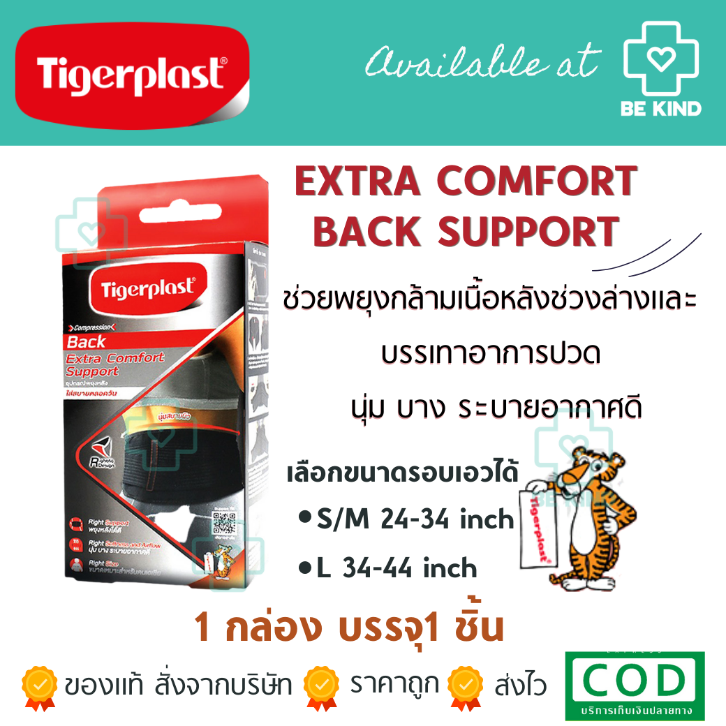Tigerplast Extra Comfort Back Support อุปกรณ์พยุงหลัง เอ็กซ์ตร้าคอมฟอร์ท