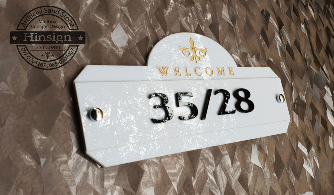 ป้ายบ้านเลขที่ อะคริลิคสีขาว แกะสลักเวลคั่ม เลขดำ