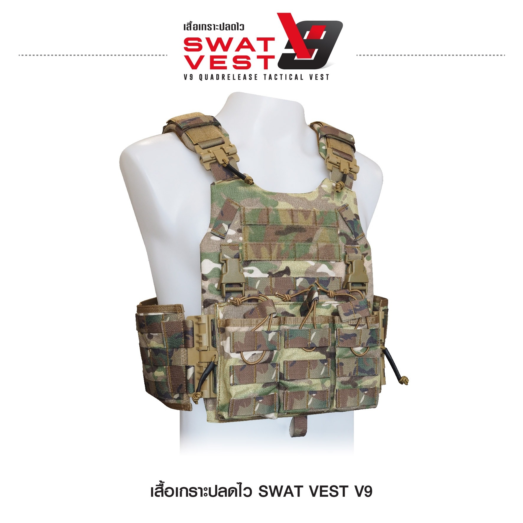 เสื้อเกราะปลดไว Swat Vest V9 (K01590)