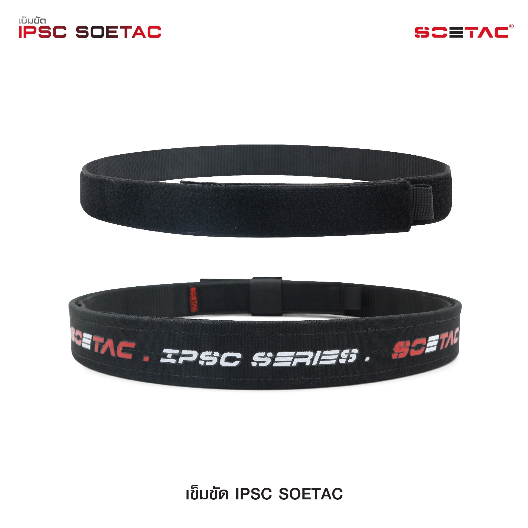 เข็มขัด IPSC SOETAC (K0430)