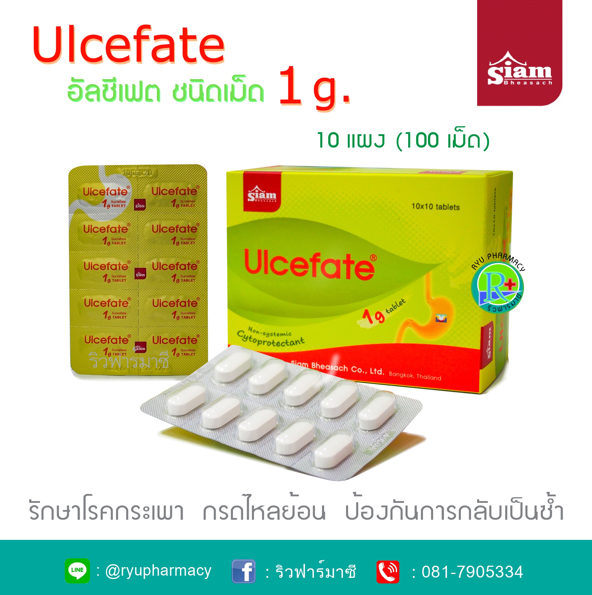 Ulcefate 1 g. อัลซีเฟต ชนิดเม็ด กล่องละ 10 แผง (แผงละ 10 เม็ด) Sucralfate 1 g. รักษาโรคกระเพาะ รักษาโรคกรดไหลย้อน จาก Siam สยามฟาร์มาซูติคอล