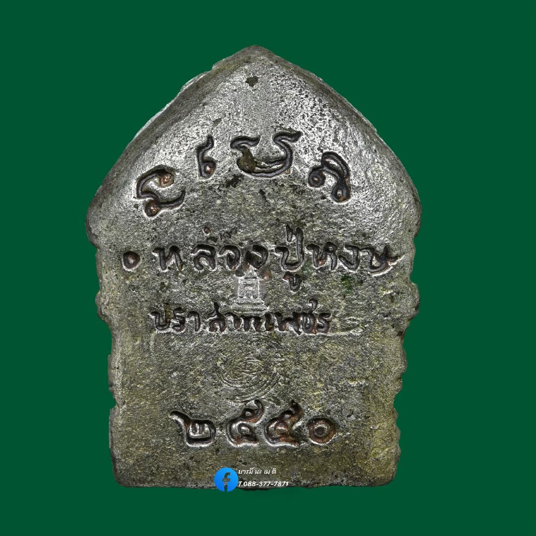 ภควัมบดี ปิติ พรหมคุณ " เนื้อ : นวะโลหะแก่เงิน