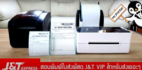 ใบปะหน้า,ใบปะหน้าขนส่ง,สอนพิมพ์ขนส่ง,สอนพิมพ์ใบปะหน้าเจแอนที,สอนพิมพ์ใบปะหน้าJ&T,เจแอนที,J&Texpress,J&Tvip,J&T,ขนส่งเจแอนที,ขนส่งJ&T,ขั้นตอนการพิมพ์เจแอนที,สอนพิมพ์ใบปะหน้าส่งพัสดุJ&T,เครื่องปริ้นไร้หมึก,เครื่องปริ้นเลขพัสดุ,เครื่องพิมพ์ชื่อที่อยู่,เครื่องพิมพ์ความร้อน,เครื่องปริ้นขายของออนไลน์ ,เครื่องปริ้นแม่ค้าออนไลน์,เครื่องพิมพ์ฉลาก,เครื่องพิมพ์ใบเสร็จ,เครื่องพิมพ์บาร์โค้ด,เครื่องปริ้นไร้หมึก,เครื่องปริ้นแม่ค้า,thermalprinter,เครื่องปริ้นที่อยู่,เครื่องปริ้นขายออนไลน์,เครื่องพิมพ์เลขพัสดุ,เครื่องพิมพ์สติกเกอร์,เครื่องพิมพ์สลิป,ขายออนไลน์,เครื่องพิมพ์,barcode,label,ที่อยู่ลูกค้า,จ่ายหน้าซอง,ใบปะหน้า,เครื่องปริ้นผู้ค้าออนไลน์ ,Barcodeprinter,เครื่องปริ้นมือถือ,Mr.printer