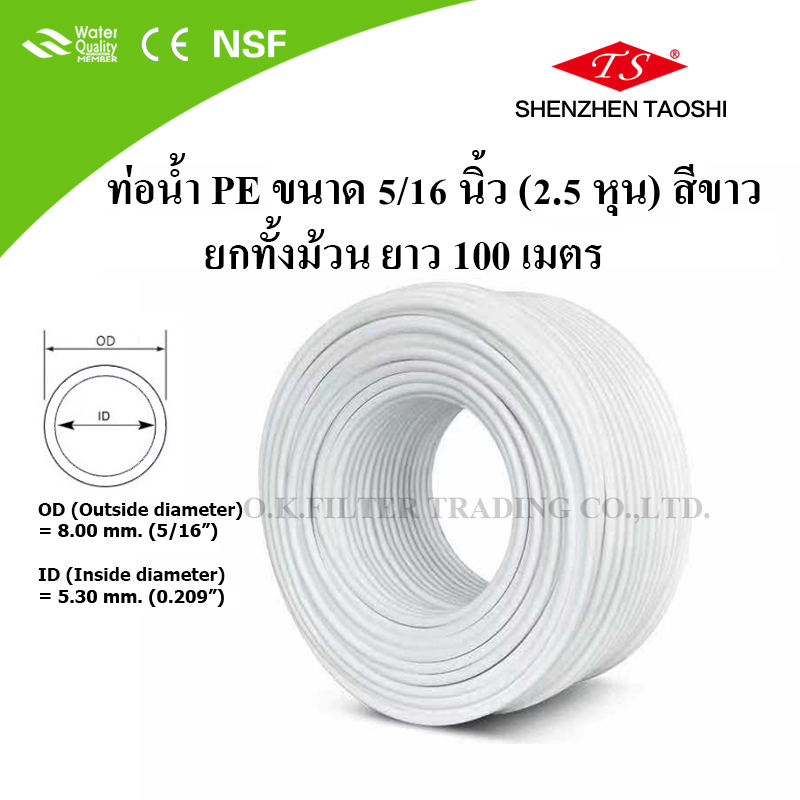 ท่อน้ำ PE ขนาด 5/16 นิ้ว (2.5 หุน) สีขาว ยกม้วน (100 เมตร)