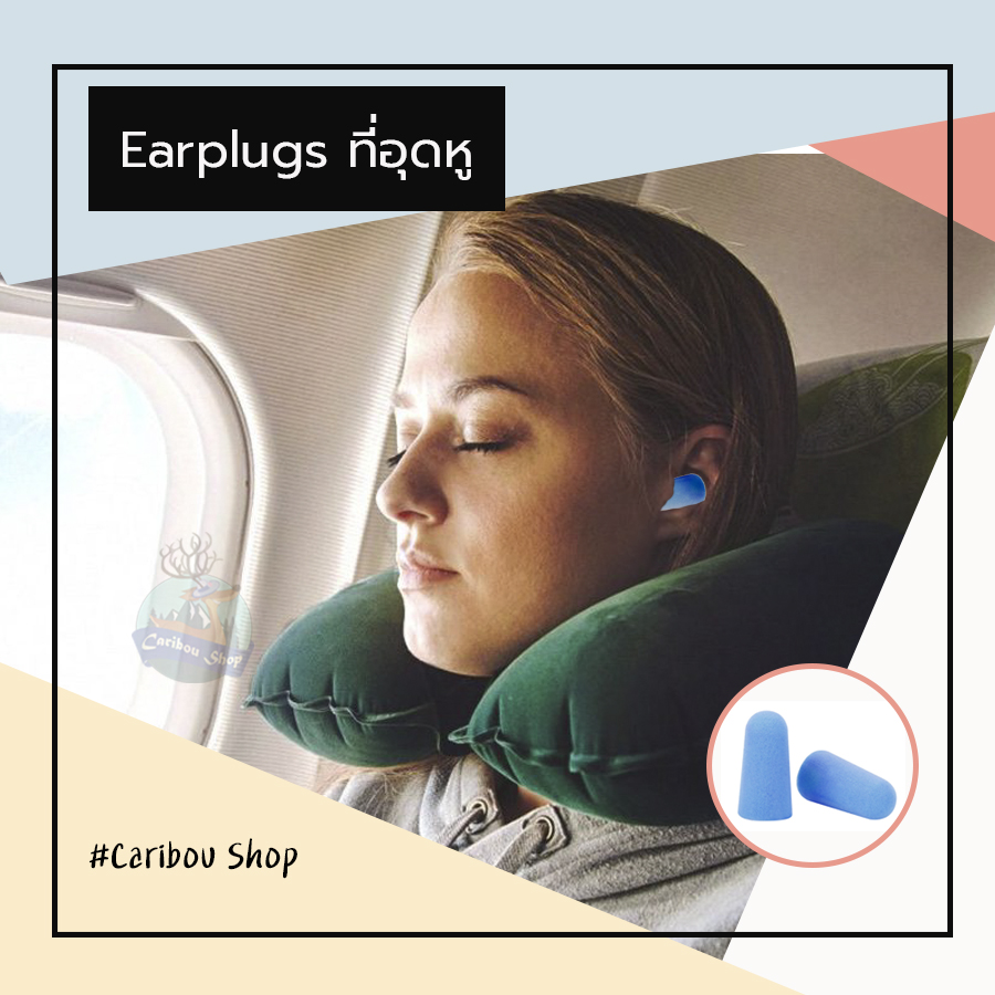 ปลั๊กอุดหู ที่อุดหู Earplugs ที่ปิดหู กันเสียงรบกวน เพื่อการนอนหลับสนิทยิ่งขึ้
