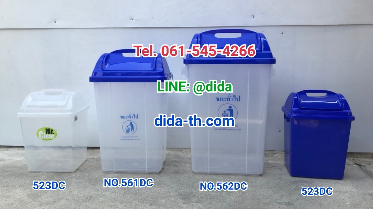 ถังขยะใส ถังใส ฝาสี 50 ลิตร