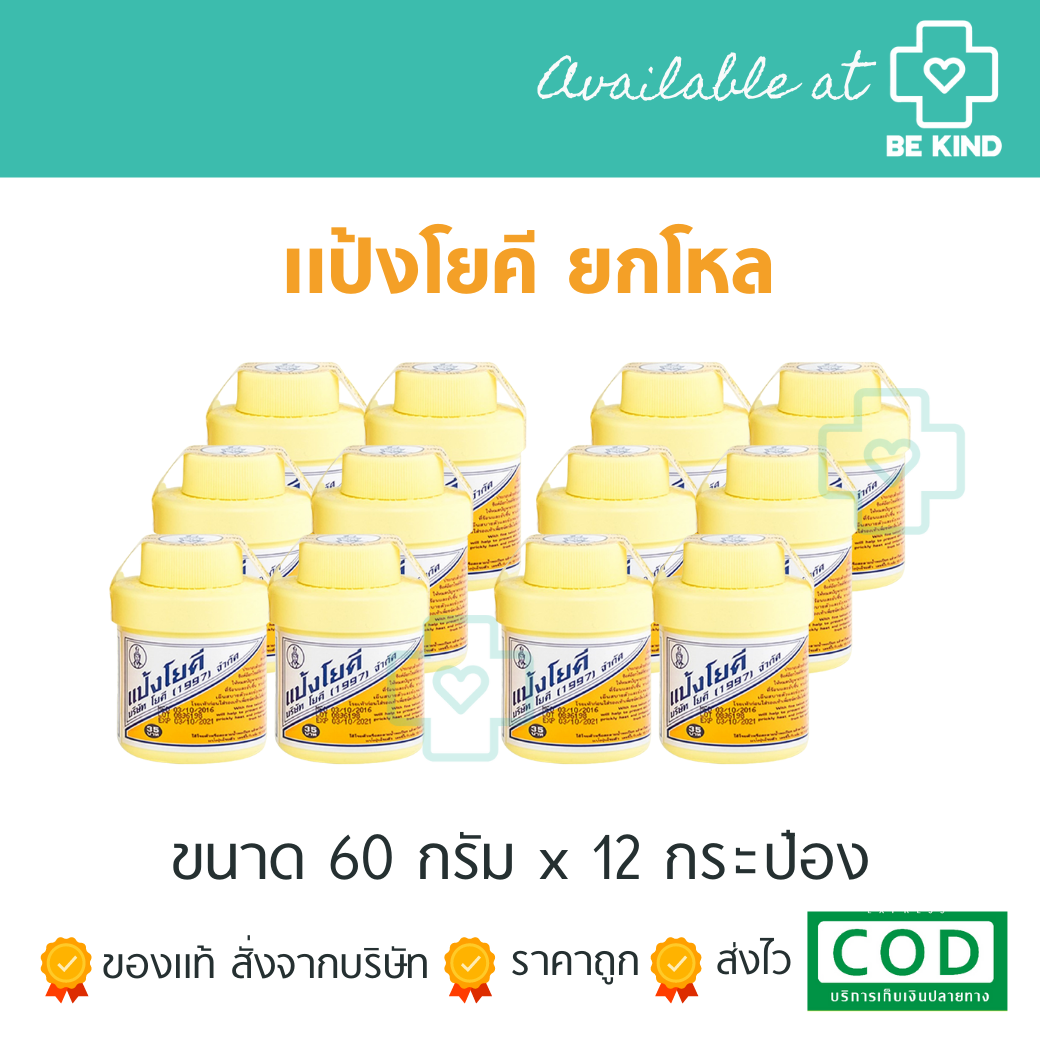 [EXP: 05/2026] *ยกโหล* แป้งโยคี 60 กรัม ต้นตำรับ x 12 กระปุก YOKI POWDER
