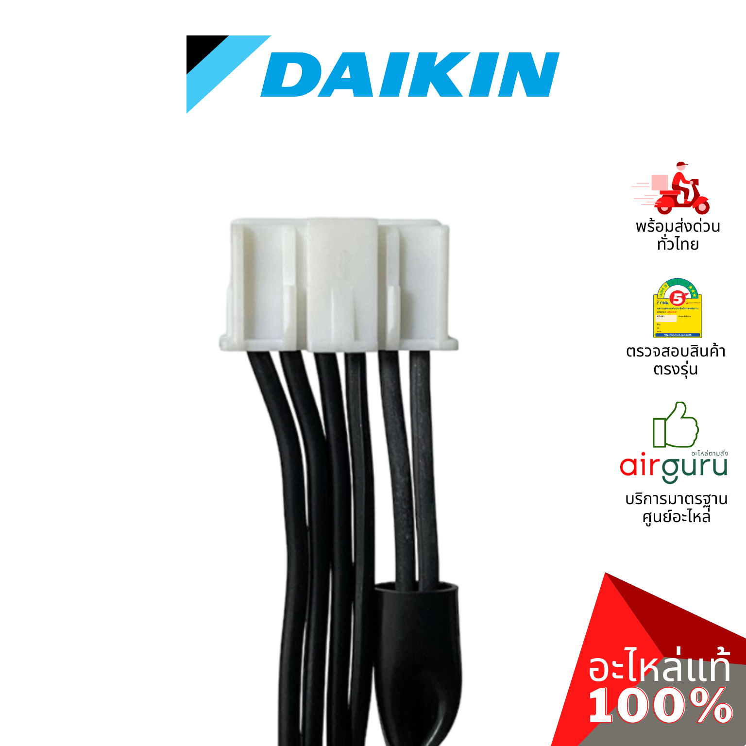 เซ็นเซอร์คอยล์ร้อน Daikin รหัส 6015082 (L) THERMISTER เซ็นเซอร์น้ำแข็ง + เซ็นเซอร์อุณหภูมิ อะไหล่แอร์ ไดกิ้น ของแท้