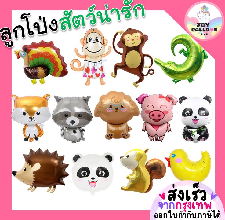 ลูกโป่งสัตว์น่ารัก (ส่งเร็วจากกรุงเทพ) ลูกโป่งลิง ลูกโป่งแพนด้า หมู อัลปาก้า ลูกเจี๊ยบ ตกแต่งงานวันเกิด ปาร์ตี้
