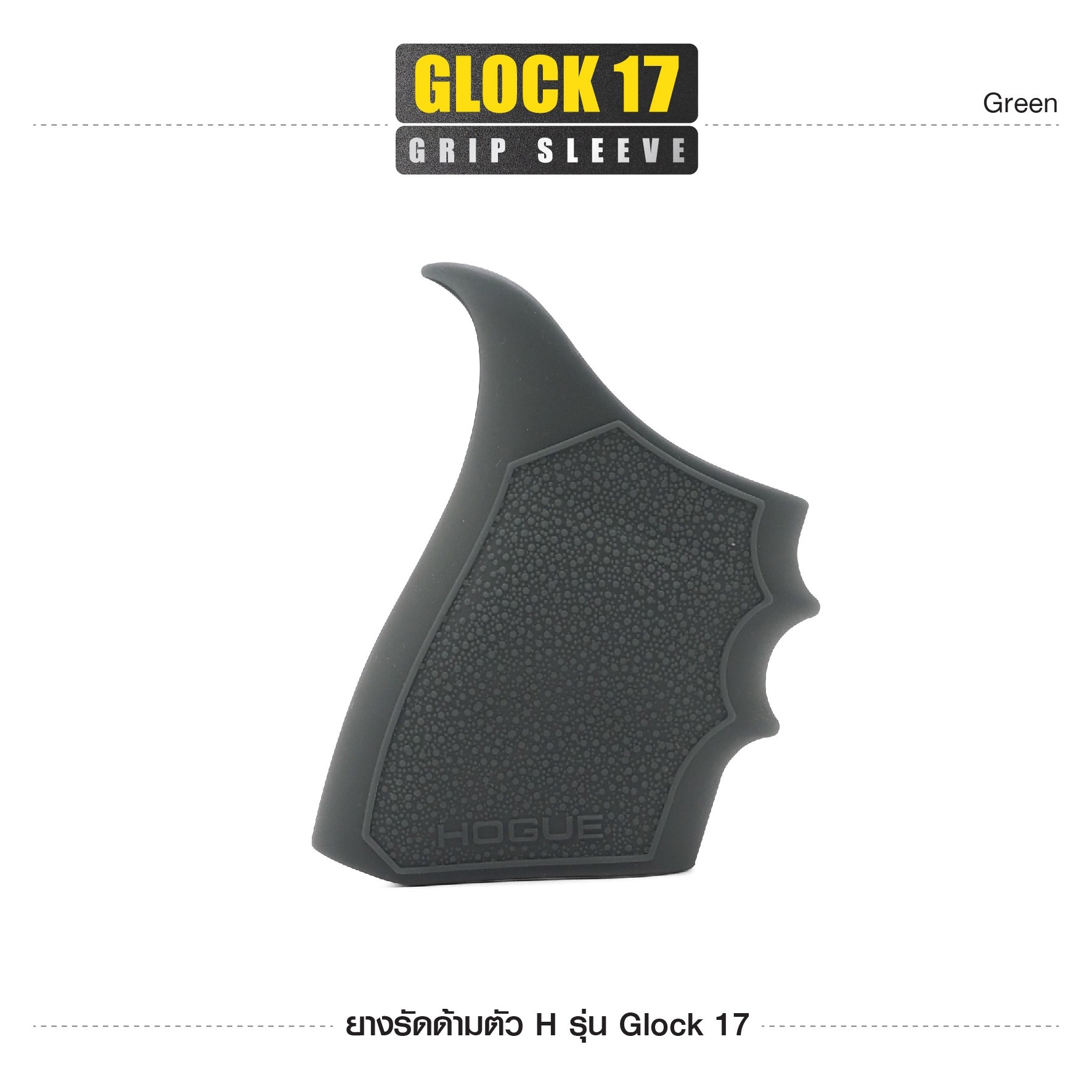 ยางรัดด้ามตัว H รุ่น G17 (K0100)