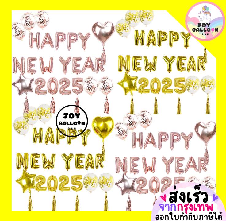 ลูกโป่งปีใหม่ Happy New Year 2025 ได้ครบชุด (ส่งเร็วจากกรุงเทพ) Balloon Decoration ตกแต่งปีใหม่