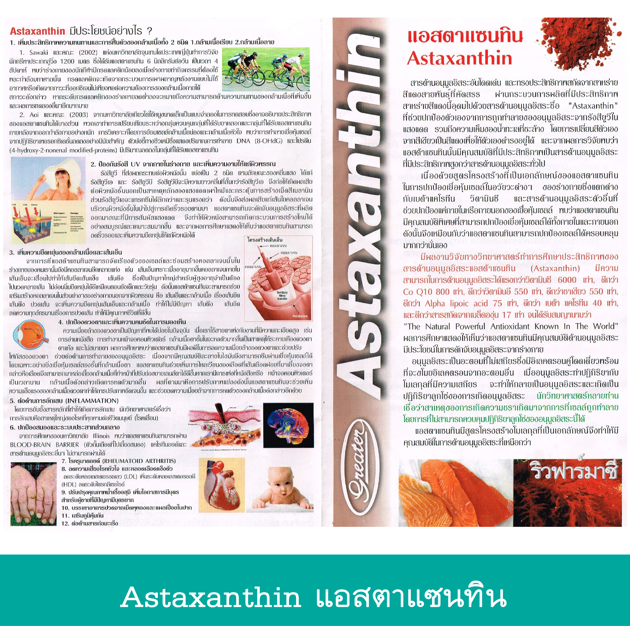 Astaxanthin 4 mg. แอสตาแซนทิน 4 มิลลิกรัม Astaxanthin Greater pharma แอสตาแวนทิน เกรทเตอร์ ฟาร์มา