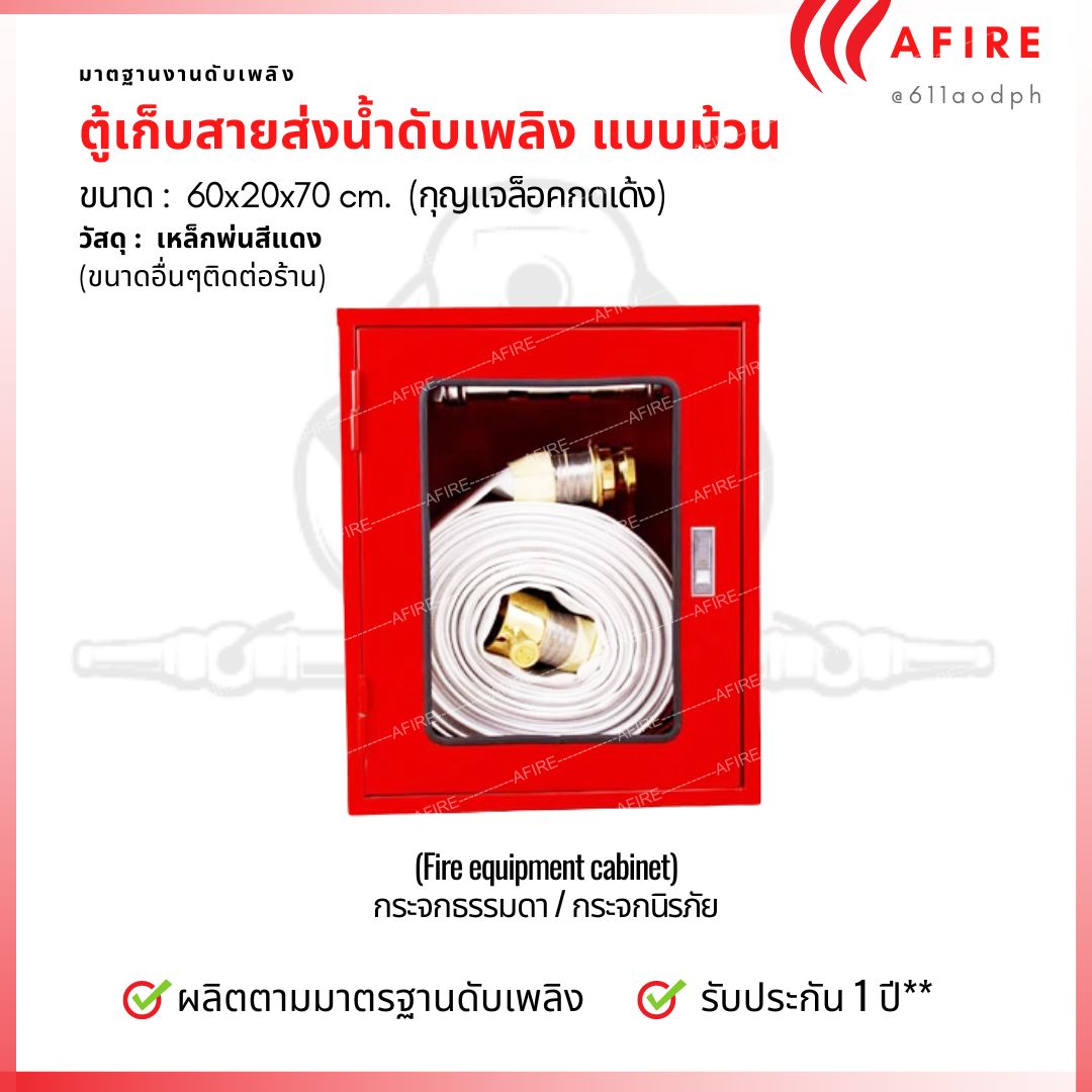 ตู้เก็บสายส่งน้ำดับเพลิง แบบม้วน ขนาด 60x20x70 cm. (เฉพาะตู้)