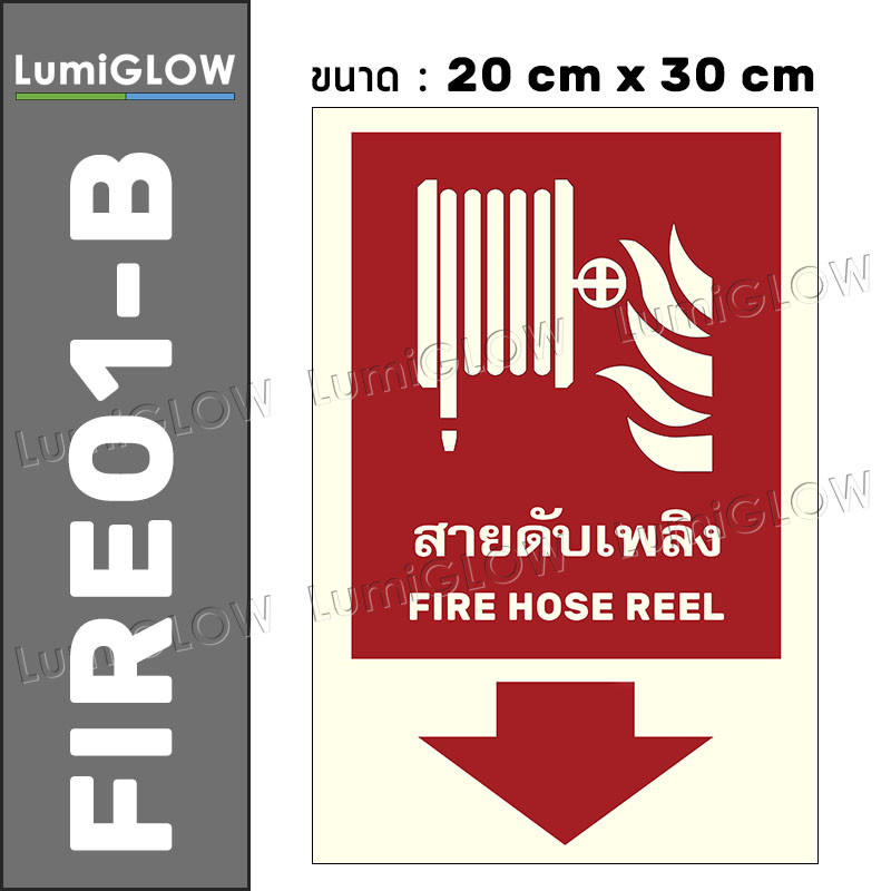 (FIRE01-B) ป้ายสายดับเพลิงเรืองแสง LumiGLOW 20 x 30 cm (เกรดญี่ปุ่น) ผ่านมาตรฐาน DIN-67510 class C