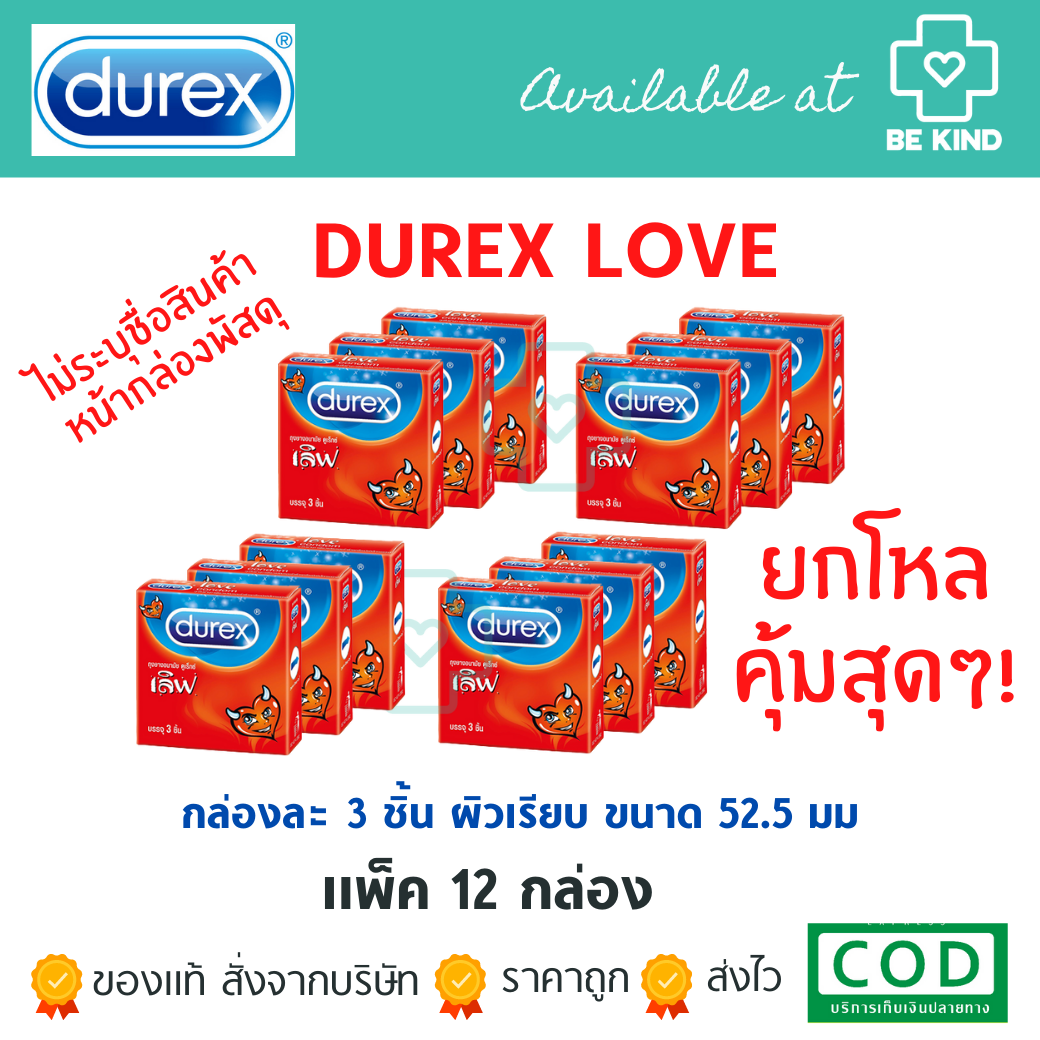 ยกแพค 12 กล่อง! DUREX LOVE 52.5mm. 1กล่องมี 3ชิ้น รวมบรรจุ 36 ชิ้น