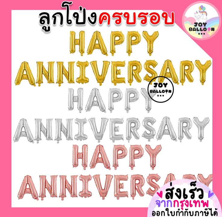 ลูกโป่งครบรอบ ลูกโป่ง Happy Anniversary ขนาด 16 นิ้ว (ส่งเร็วจากกรุงเทพ) ลูกโป่งบอกรัก