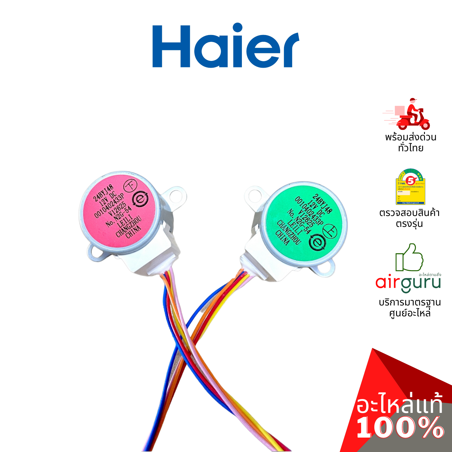 Haier รหัส A0010402433P UP AND DOWN STEPPING MOTOR มอเตอร์สวิง ปรับบานสวิง ขึ้น-ลง อะไหล่แอร์ ไฮเออร์ ของแท้