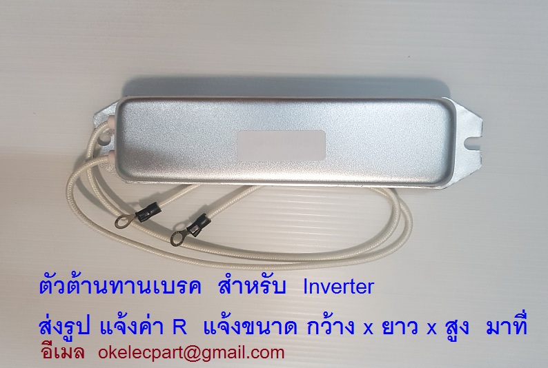 ตัวต้านทานเบรก อาร์เบรค Braking Resistor for Inverters