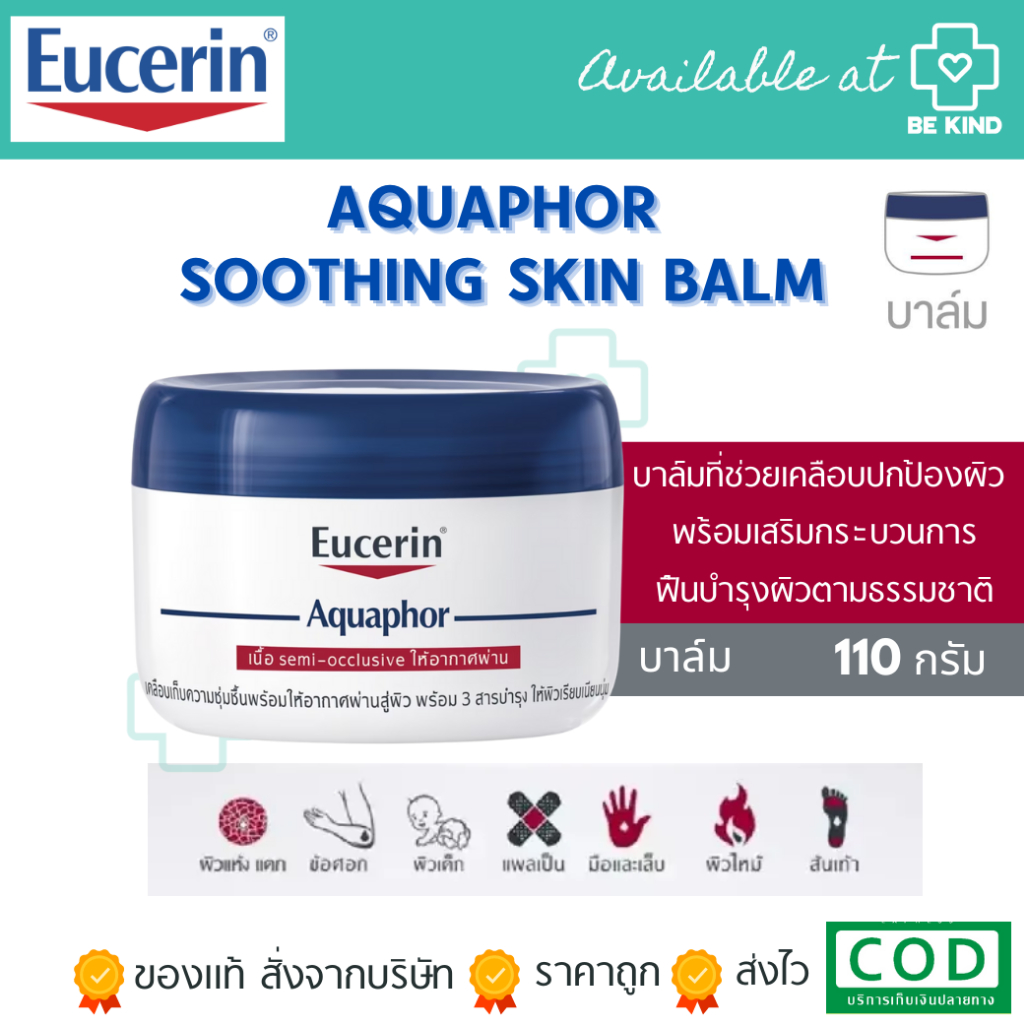 Eucerin Aquaphor Soothing Skin Balm ยูเซอริน อควาฟอร์ 110ml.