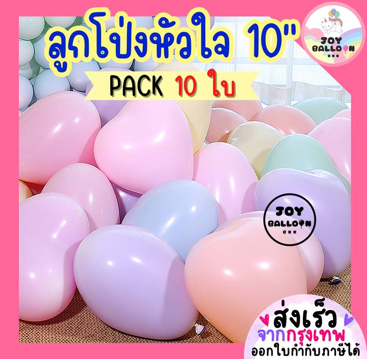 ลูกโป่งหัวใจ ขนาด 10 นิ้ว (ชุดละ 10 ใบ) ลูกโป่งวันเกิด ลูกโป่งบอกรัก ลูกโป่งตกแต่ง Balloon HBD อุปกรณ์ปาร์ตี้