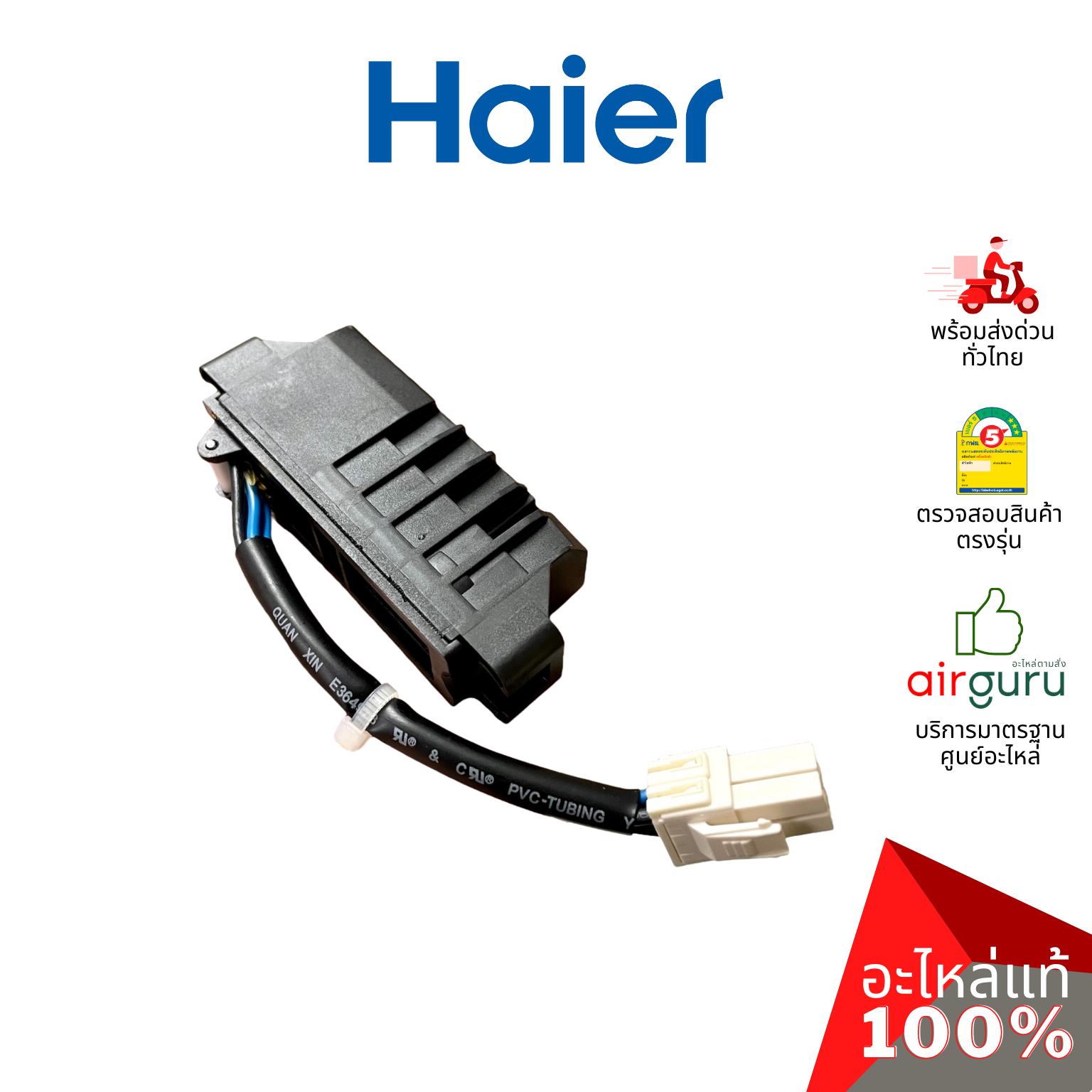 Haier รหัส 0034001068A DOOR LOCK สวิตซ์ล็อคฝา ตัวล็อคฝา สวิตซ์ประตู เครื่องซักผ้า อะไหล่เครื่องซักผ้า ไฮเออร์ ของแท้