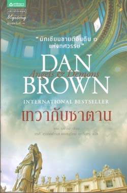 เทวากับซาตาน (Angels & Demons) / Dan Brown (แดน บราวน์), อรดี สุวรรณโกมล