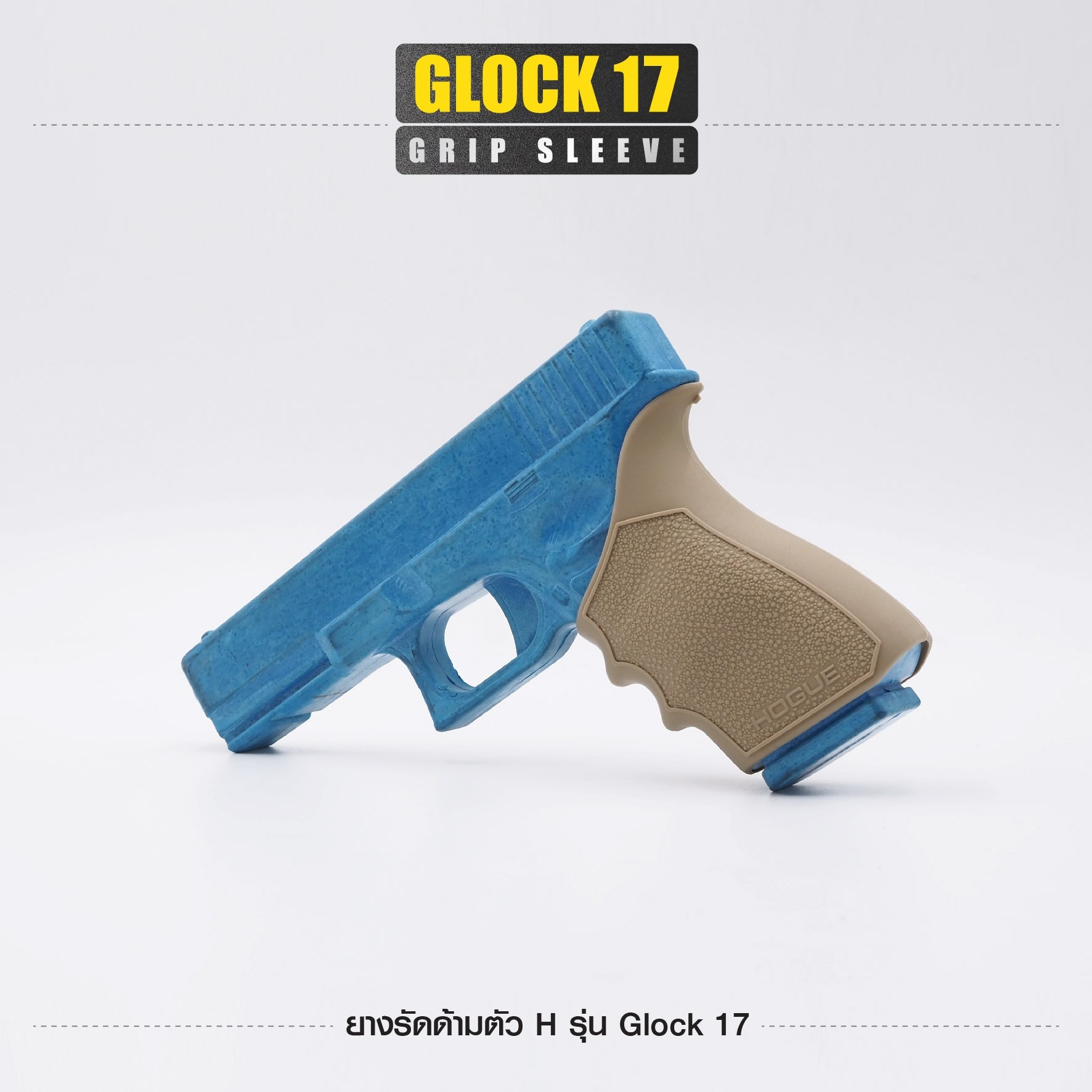 ยางรัดด้ามตัว H รุ่น G17 (K0100)