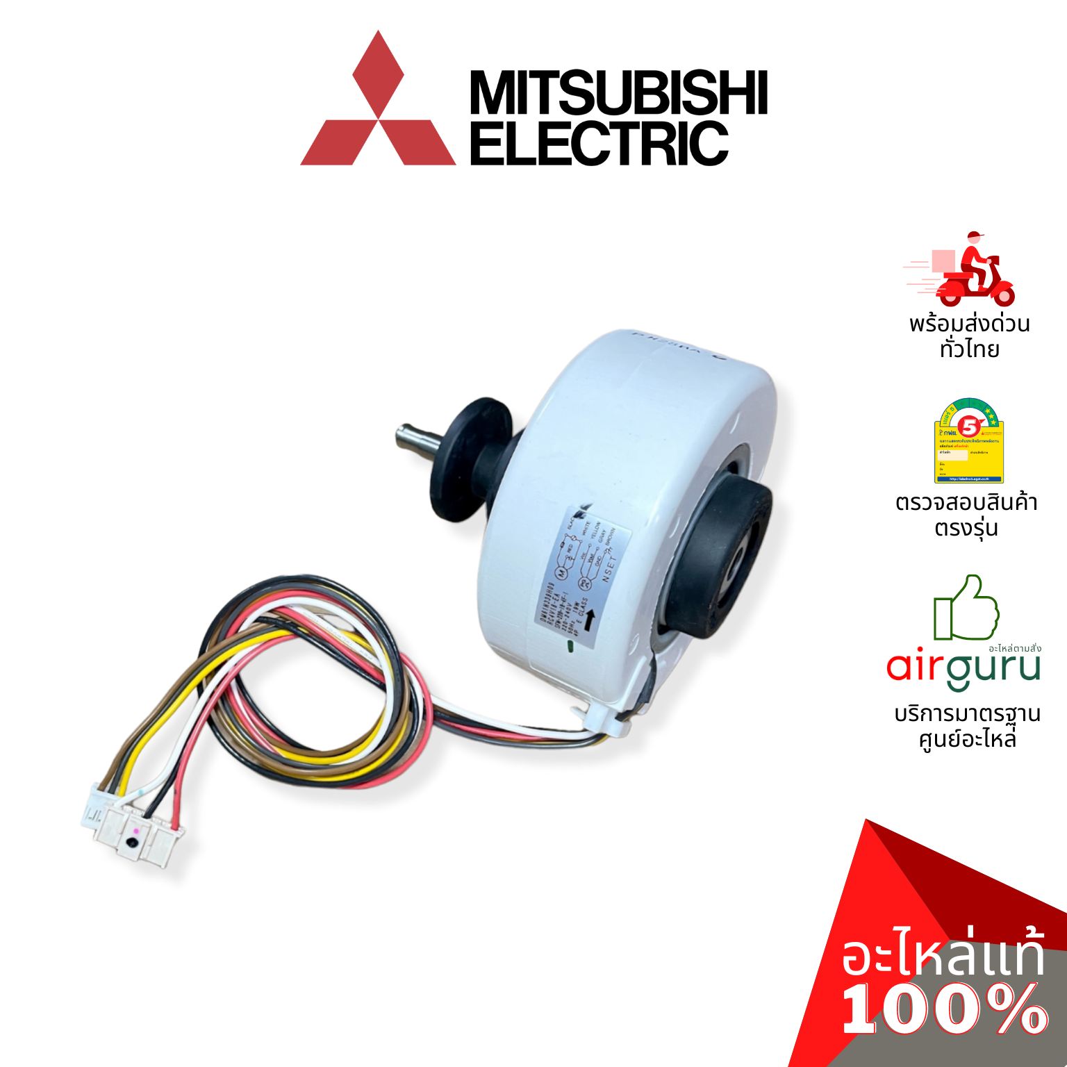 มอเตอร์คอยล์เย็น Mitsubishi Electric รหัส E22G53300 INDOOR FAN MOTOR มอเตอร์พัดลม คอยล์เย็น อะไหล่แอร์ มิตซูบิชิอิเล็คทริค ของแท้