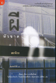 ผีหัวขาด / สรจักร