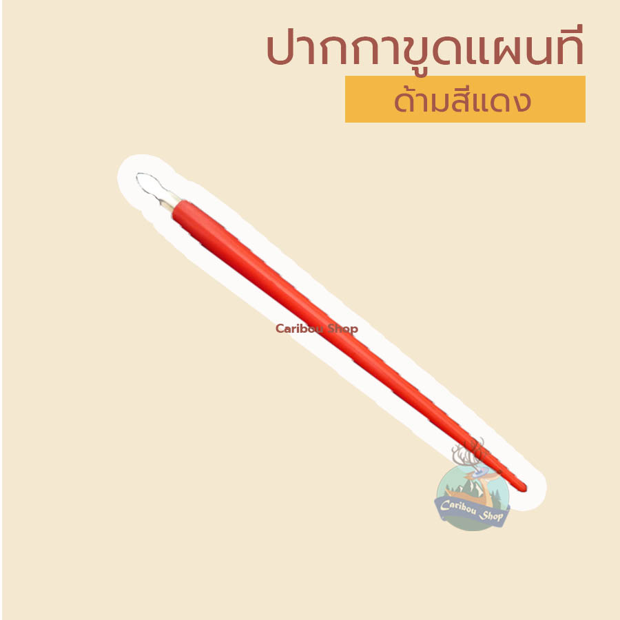 ปากกาขูดแผนที่ / ปากกาขูด / ที่ขูดแผนที่ / ปากกา / แท่งขูดแผนที่