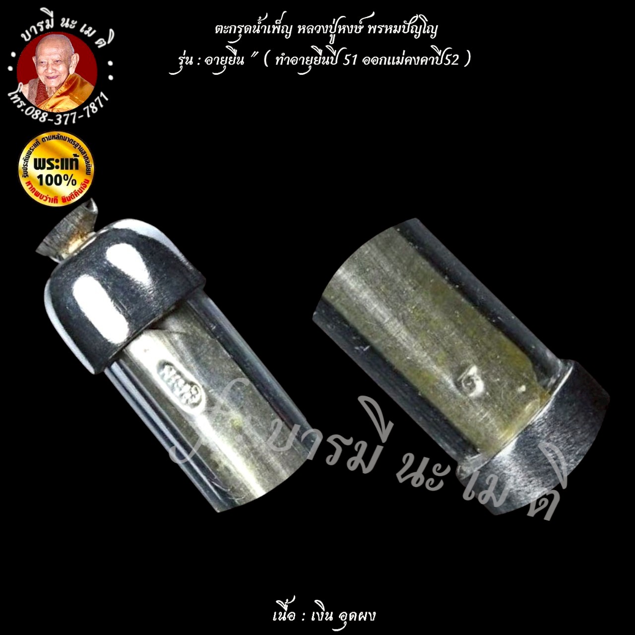 ตะกรุดน้ำเพ็ญ หลวงปู่หงษ์ พรหมปัญโญ