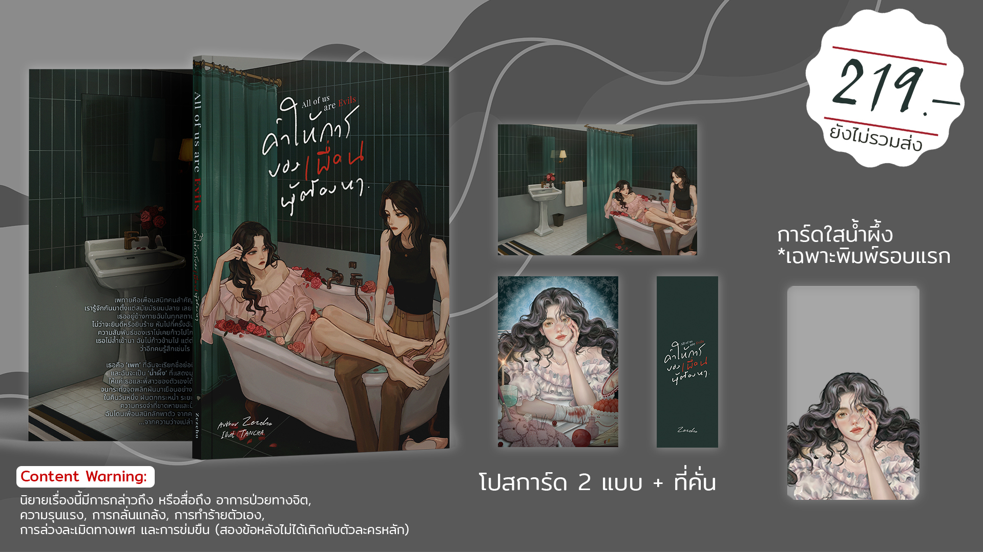 All of us are Evils คำให้การของเพื่อนผู้ต้องหา