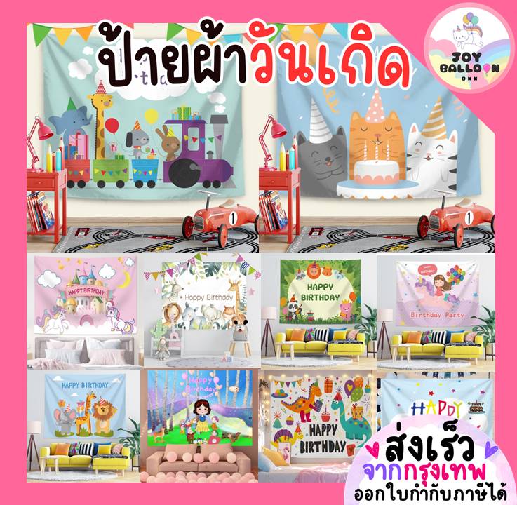 ป้ายผ้าวันเกิด ฉากหลังวันเกิด Happy Birthday ป้ายผ้า Banner ฉากผ้า ขนาด 70x100 cm ตกแต่งวันเกิด, เซอร์ไพรส์วันเกิด