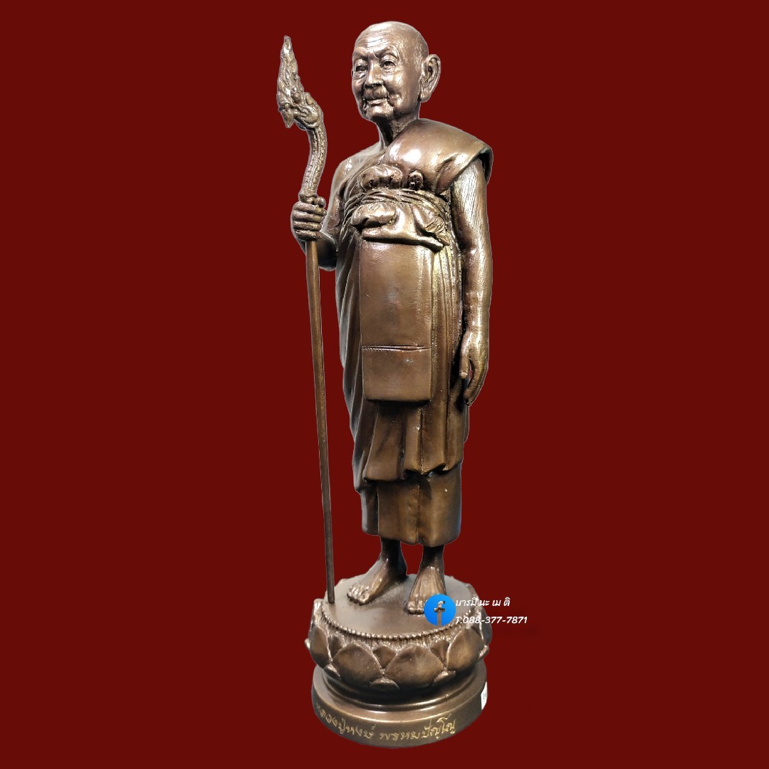 พระบูชาหลวงปู่หงษ์(ยืน)