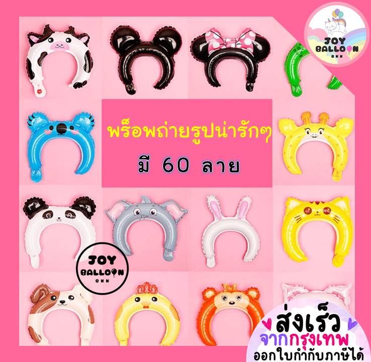 ลูกโป่งที่คาดผม Headband ใช้ได้ทั้งเด็กและผู้ใหญ่ ลูกโป่งวันเด็ก (ส่งเร็วจากกรุงเทพ) ลูกโป่งฟอยล์รูปสัตว์ มงกุฎ กระต่าย เสือ