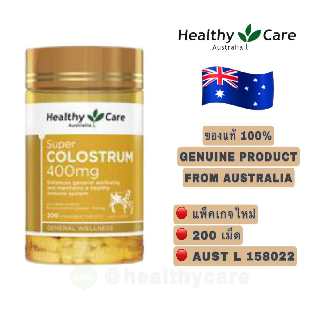 Healthy Care Super Colostrum 400mg 200 Chewable Tablets เฮลตี้แคร์ ซุปเปอร์ โครอสทรัม 400 มิลลิกรัม ขนาด 200 เม็ด