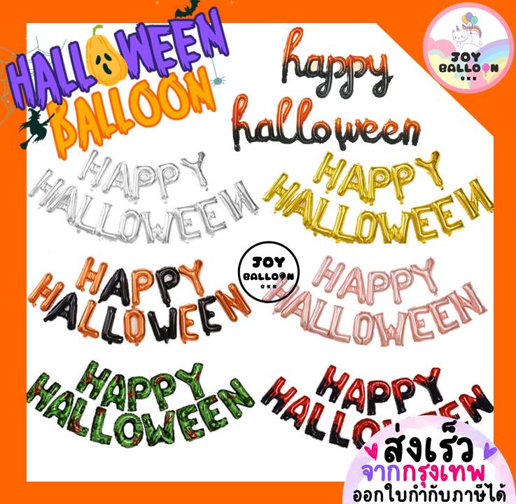 ลูกโป่งฮาโลวีน Happy Halloween ขนาด 16 นิ้ว ปาร์ตี้ฮาโลวีน ปาร์ตี้ผี (ส่งเร็วจากกรุงเทพ) ตกแต่งฮาโลวีน