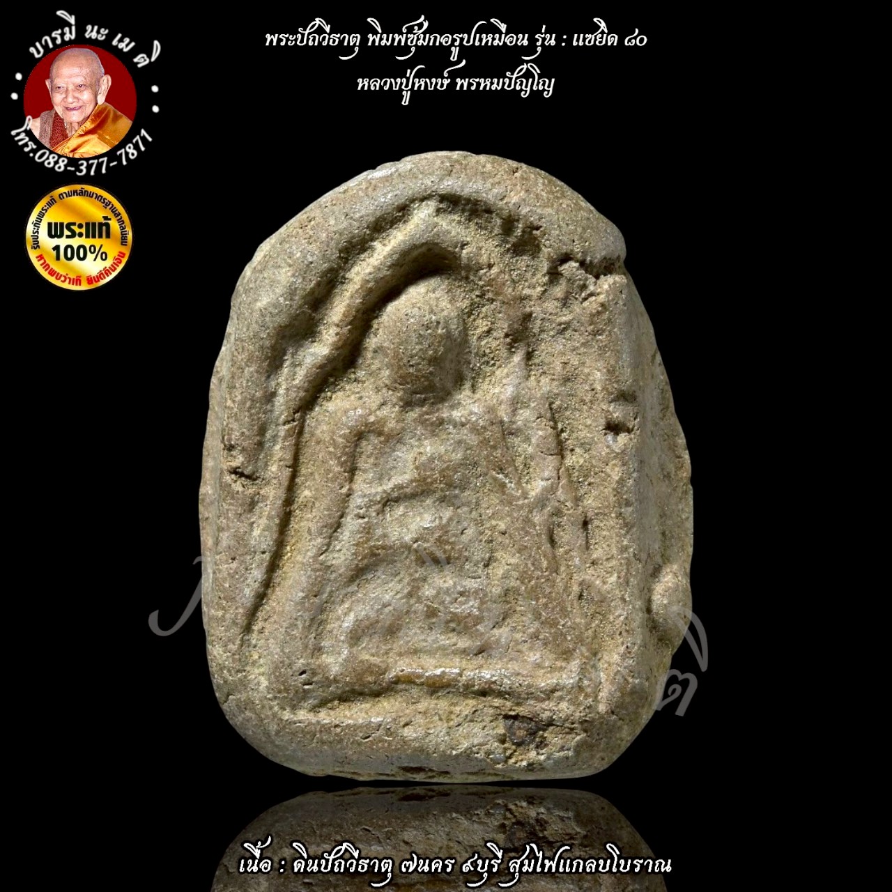 พระปิดตาปฐวีธาตุ ( พิมพ์ซุ้มกอ รูปเหมือน ) หลวงปู่หงษ์ พรหมปัญโญ