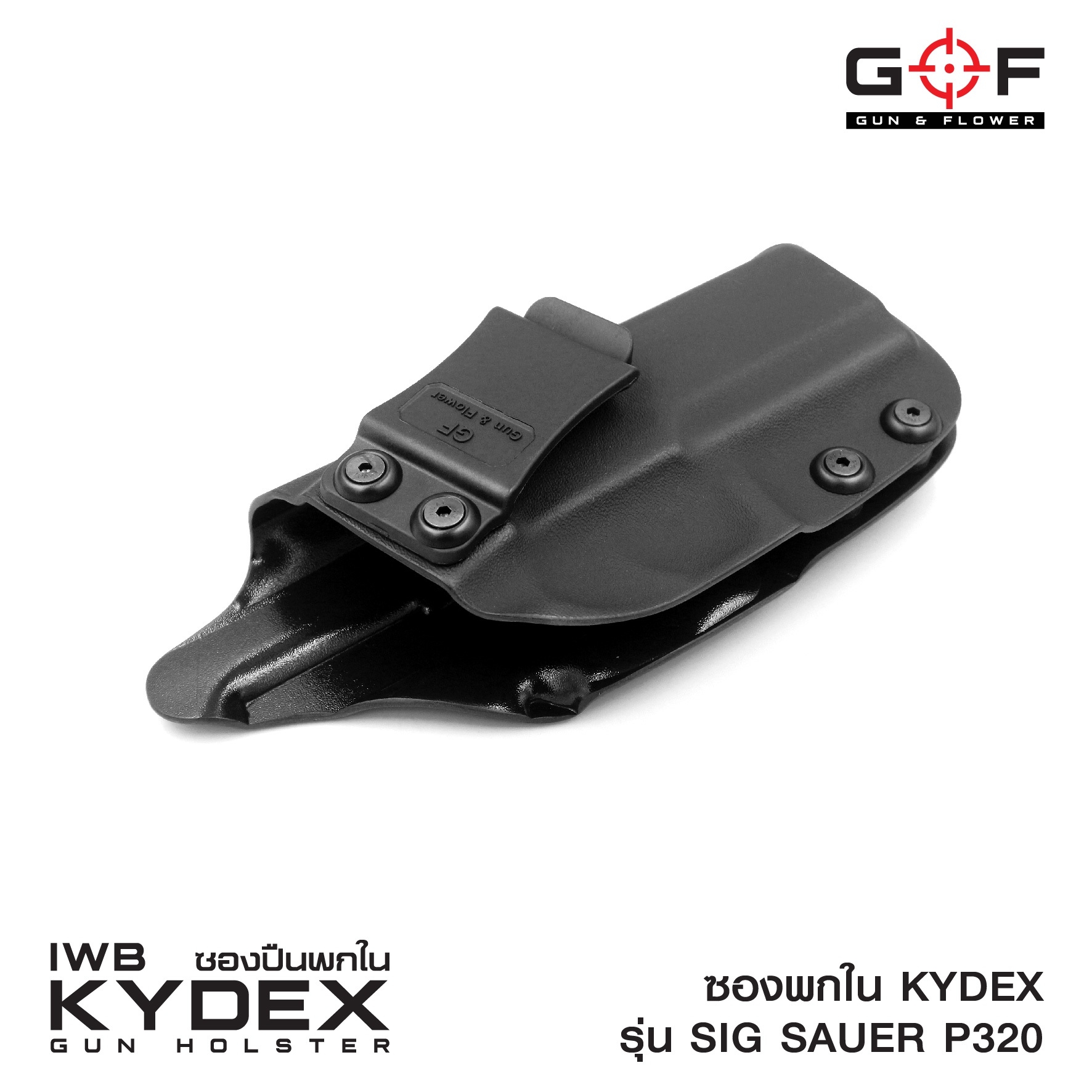 ซองพกใน Kydex Sig Sauer P320 (K0500)