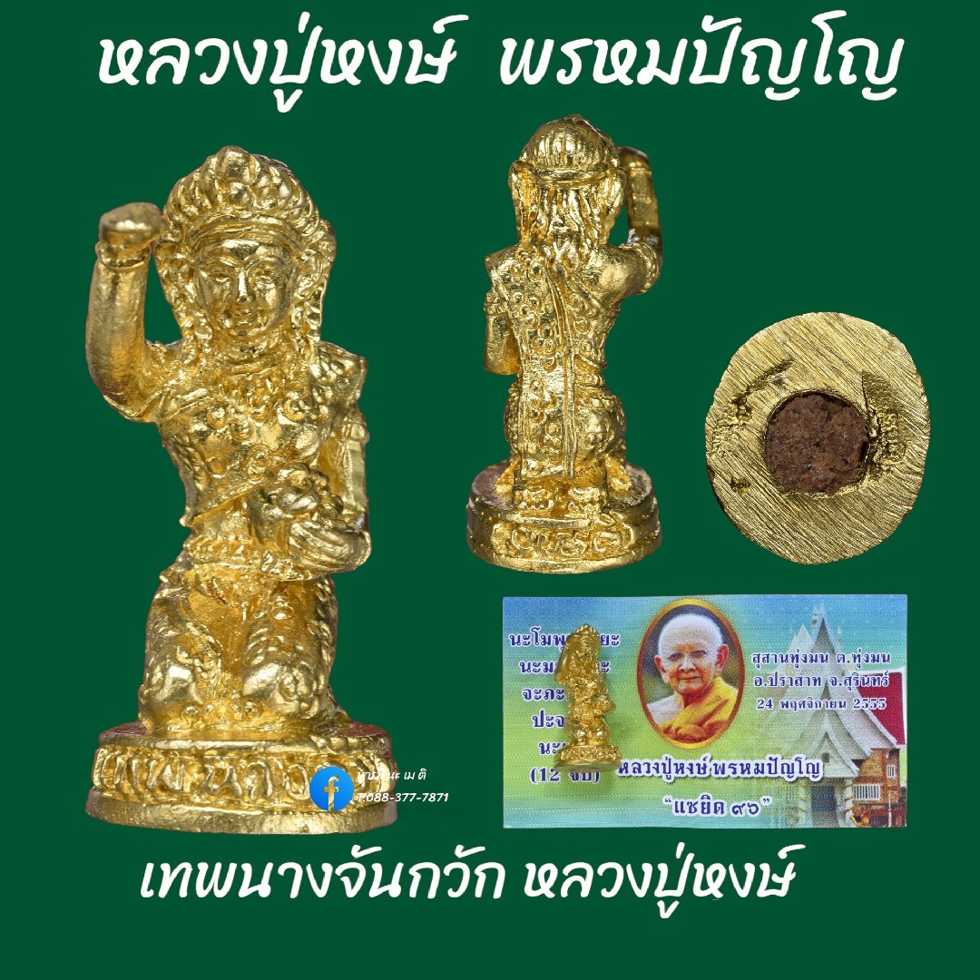เทพนางจันกวัก เนื้อ : ทองลำอู่