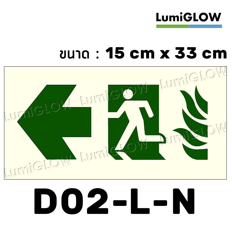 (D02-L-N) ป้ายทางออกหนีไฟเรืองแสง LumiGLOW 15 x 33 cm (เกรดญี่ปุ่น)
