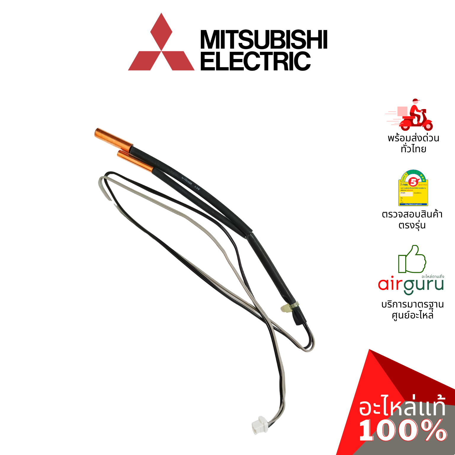 เซ็นเซอร์น้ำแข็ง Mitsubishi Electric รหัส E2297B307 INDOOR COIL THERMISTOR เซ็นเซอร์คอยล์เย็น อะไหล่แอร์ มิตซูบิชิอิเล็คทริค ของแท้
