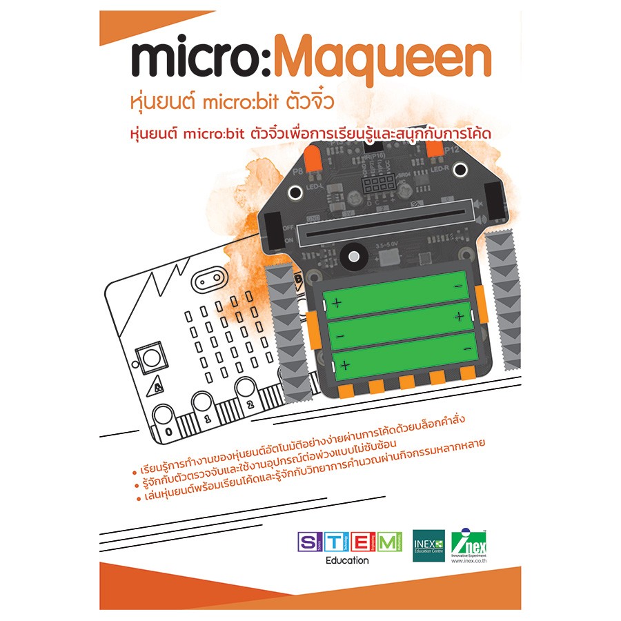 micro:Maqueen หุ่นยนต์ micro:bot ตัวจิ๋ว