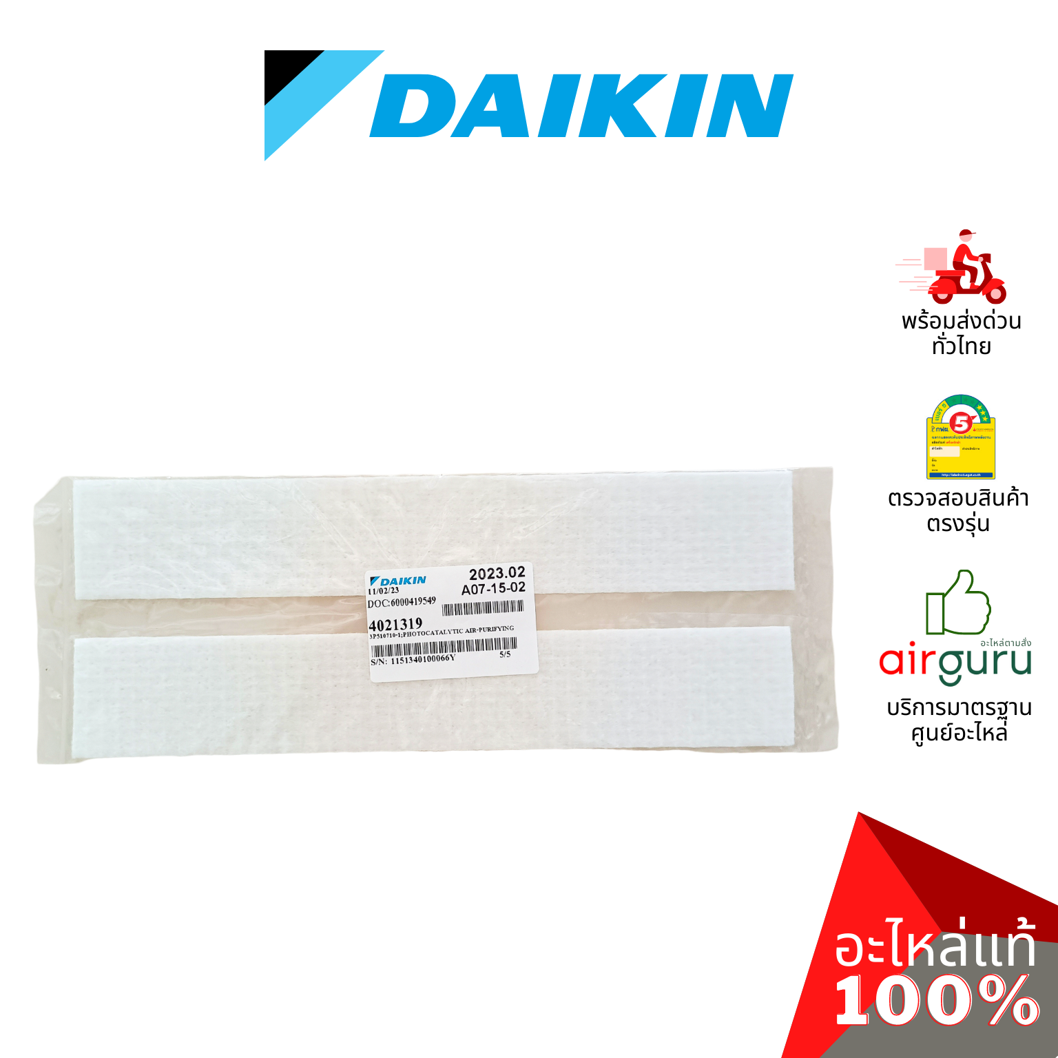 แผ่นฟอกอากาศ Daikin รหัส 4021319 PHOTOCATALYTIC AIR-PURIFYING ฟิลเตอร์ฟอกอากาศ สามารถกรองฝุ่น PM2.5 ได้ อะไหล่แอร์ ไดกิ้น ของแท้