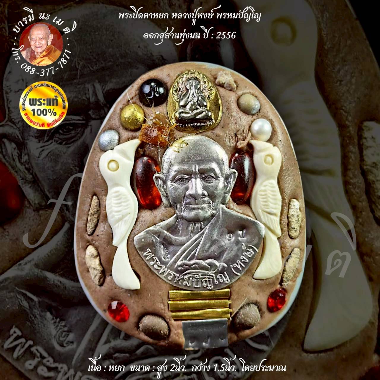 พระปิดตาหยก หลวงปู่หงษ์ พรหมปัญโญ