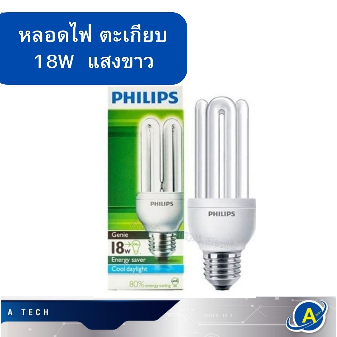 หลอดไฟตะเกียบ Ginie 18W ขั้ว E27 ยี่ห้อ Philips มีแสงขาว 6500K