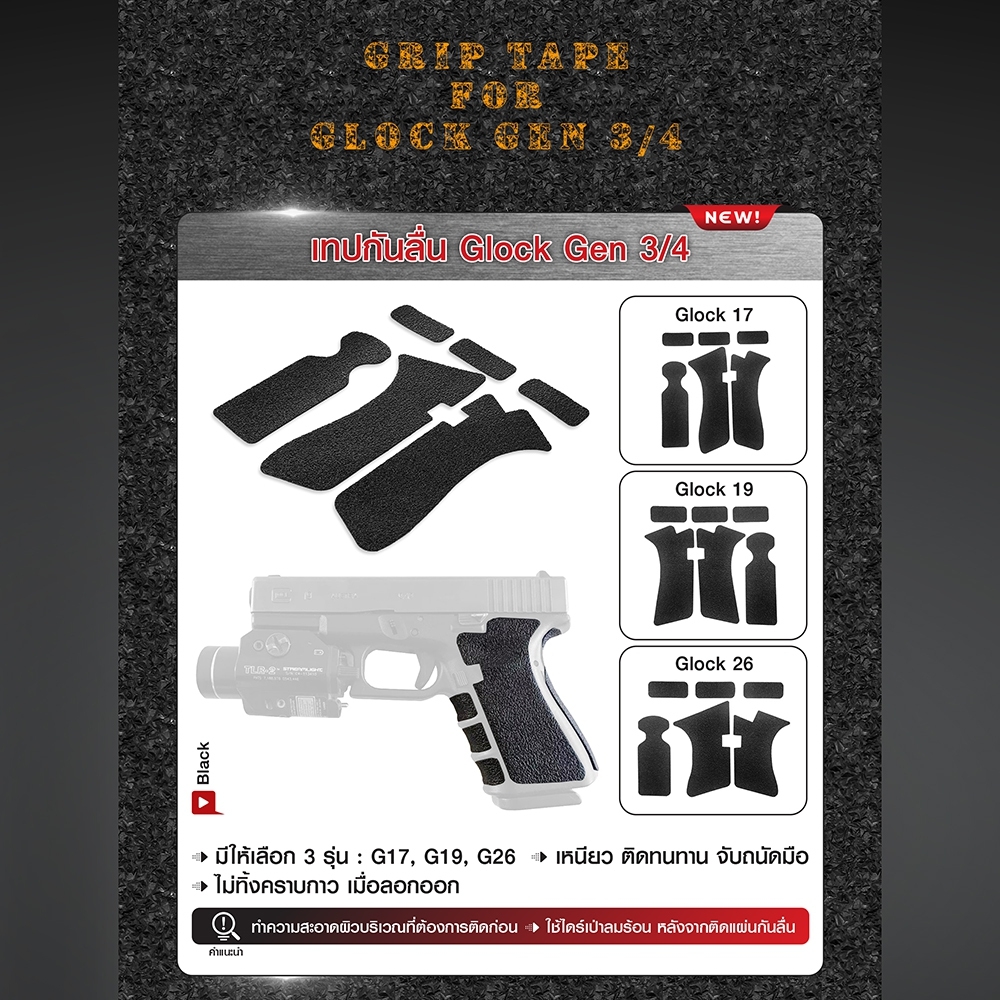 เทปกันลื่น GLOCK (K0090)