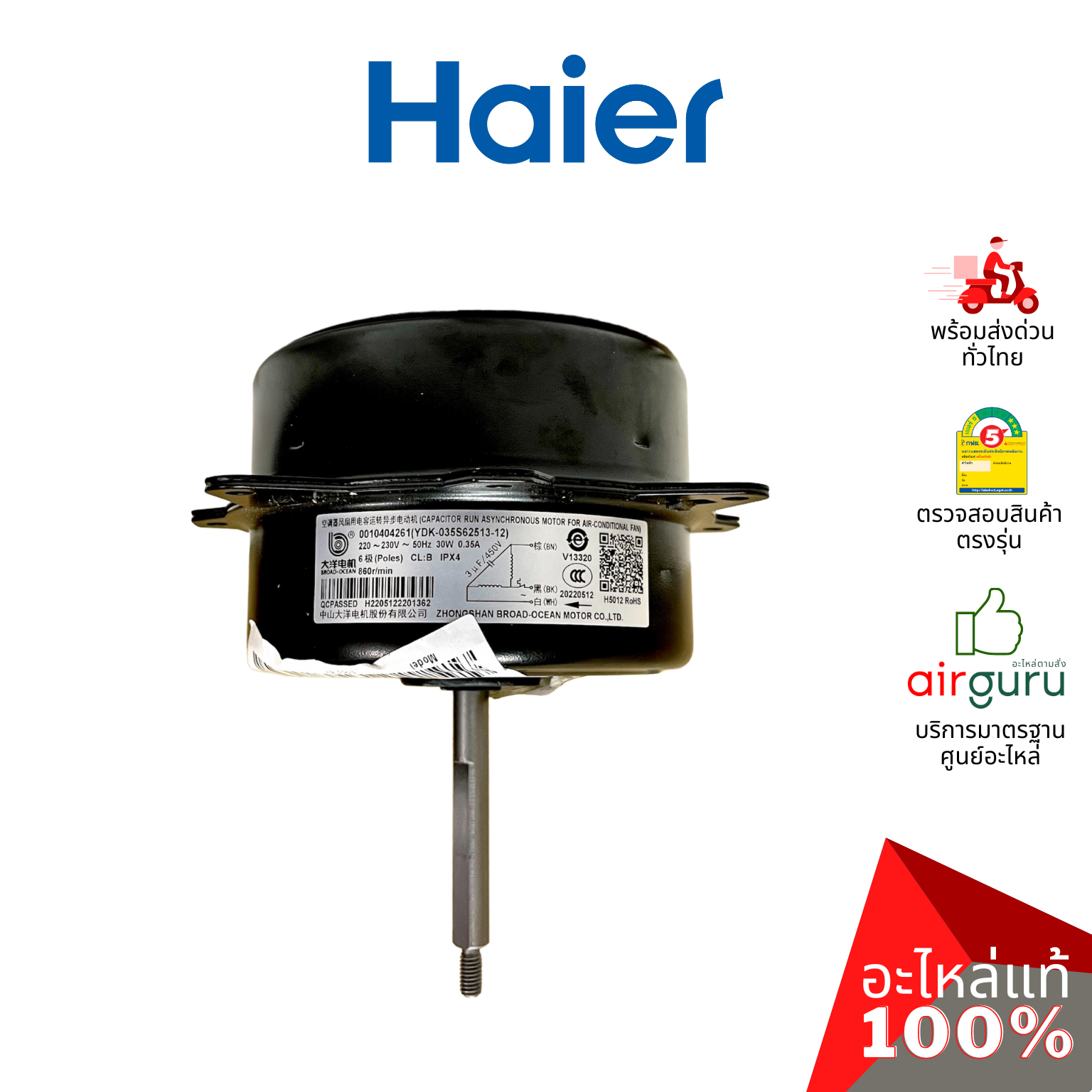 Haier รหัส A0010404261 OUTDOOR MOTOR มอเตอร์ คอยล์ร้อน อะไหล่แอร์ ไฮเออร์ ของแท้